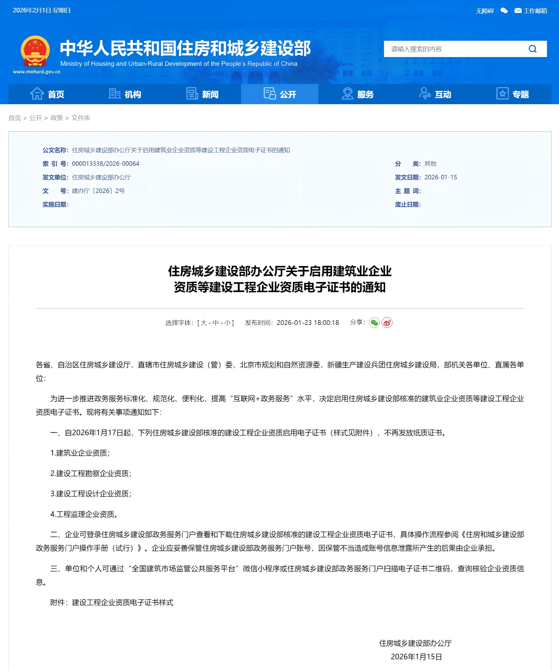 住房城乡建设部办公厅关于启用建筑业企业 资质等建设工程企业资质电子证书的通知.png