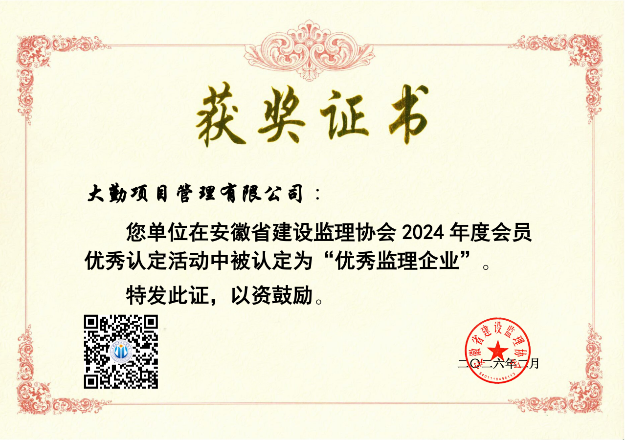 2024年大勤项目管理有限公司优秀企业获奖证书_01.png